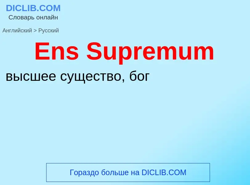 ¿Cómo se dice Ens Supremum en Ruso? Traducción de &#39Ens Supremum&#39 al Ruso