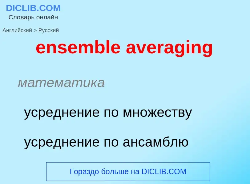 ¿Cómo se dice ensemble averaging en Ruso? Traducción de &#39ensemble averaging&#39 al Ruso