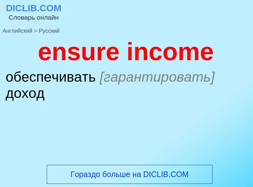 Как переводится ensure income на Русский язык