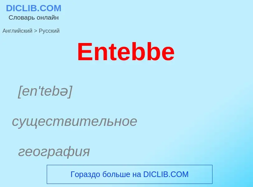 ¿Cómo se dice Entebbe en Ruso? Traducción de &#39Entebbe&#39 al Ruso