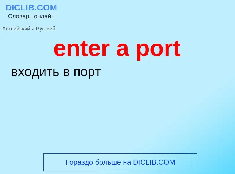 Как переводится enter a port на Русский язык