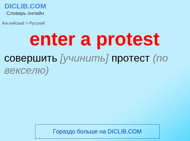 Как переводится enter a protest на Русский язык