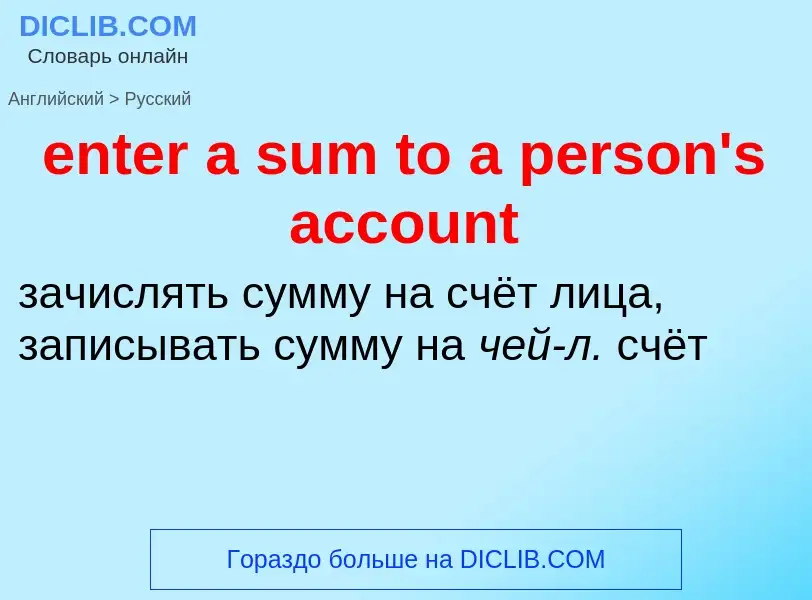 Vertaling van &#39enter a sum to a person's account&#39 naar Russisch