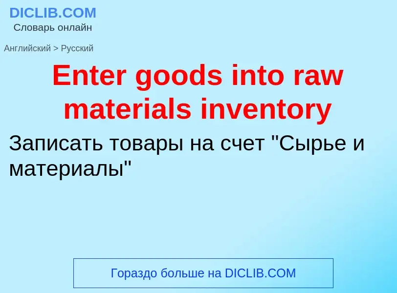 ¿Cómo se dice Enter goods into raw materials inventory en Ruso? Traducción de &#39Enter goods into r