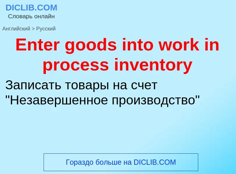 ¿Cómo se dice Enter goods into work in process inventory en Ruso? Traducción de &#39Enter goods into