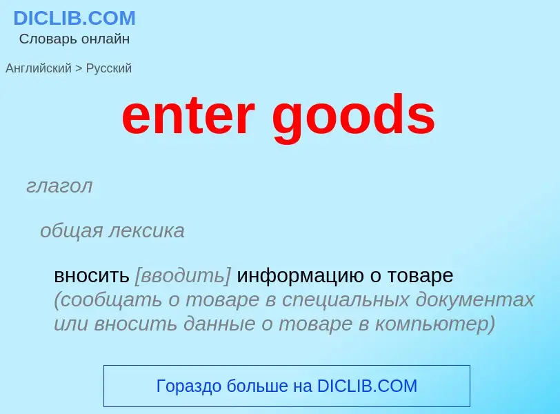 ¿Cómo se dice enter goods en Ruso? Traducción de &#39enter goods&#39 al Ruso