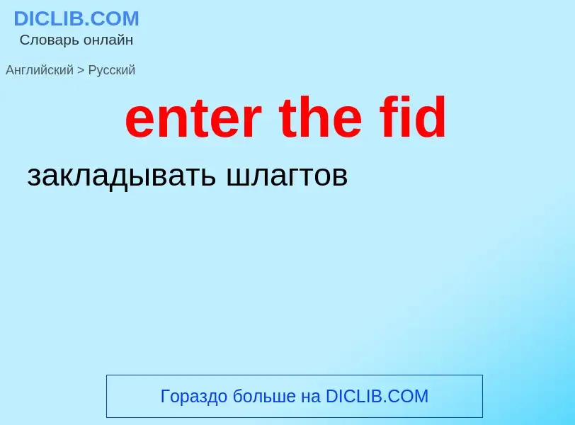 Μετάφραση του &#39enter the fid&#39 σε Ρωσικά