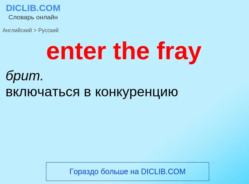 Как переводится enter the fray на Русский язык