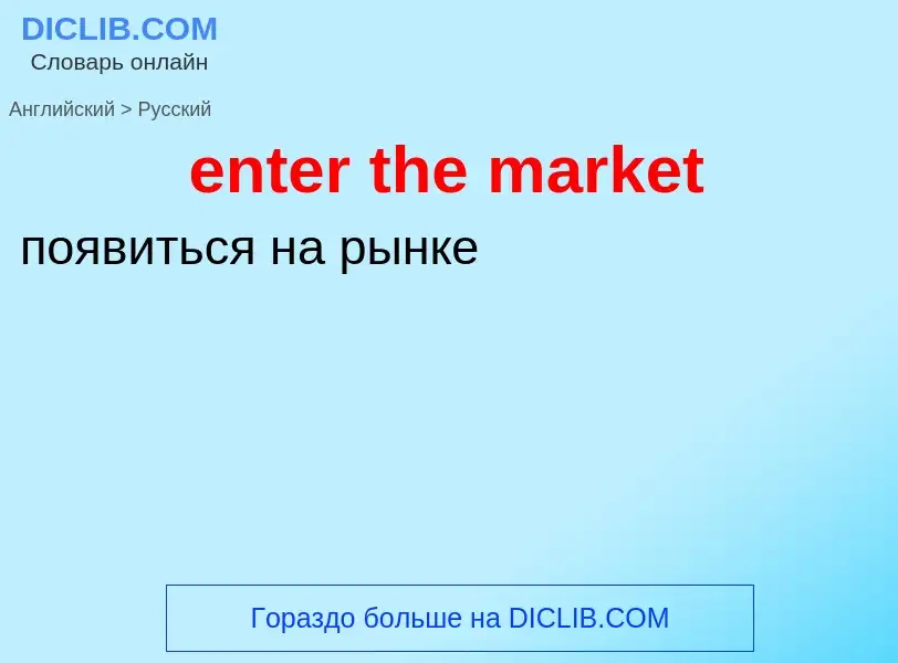 What is the Russian for enter the market? Translation of &#39enter the market&#39 to Russian