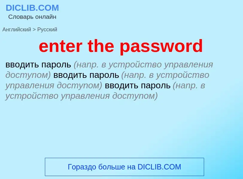 Как переводится enter the password на Русский язык