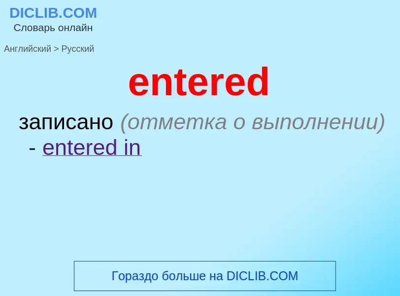 ¿Cómo se dice entered en Ruso? Traducción de &#39entered&#39 al Ruso