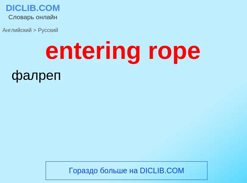 Как переводится entering rope на Русский язык