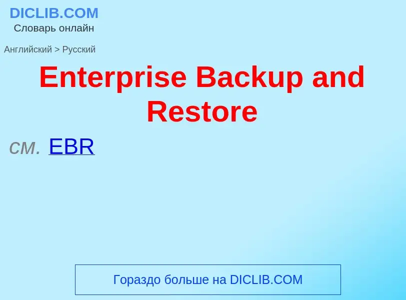 ¿Cómo se dice Enterprise Backup and Restore en Ruso? Traducción de &#39Enterprise Backup and Restore