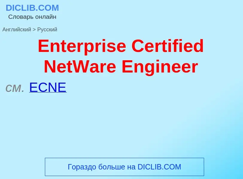 ¿Cómo se dice Enterprise Certified NetWare Engineer en Ruso? Traducción de &#39Enterprise Certified 