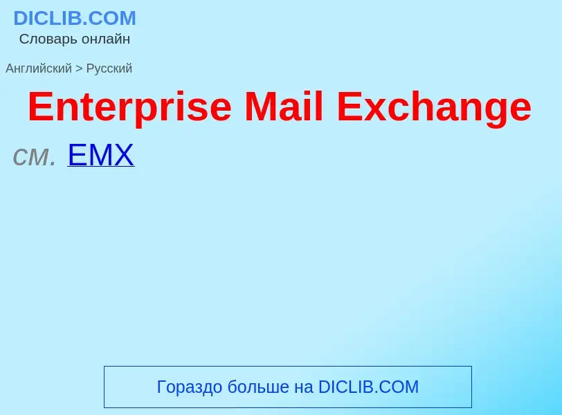 ¿Cómo se dice Enterprise Mail Exchange en Ruso? Traducción de &#39Enterprise Mail Exchange&#39 al Ru