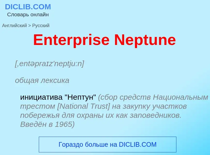 ¿Cómo se dice Enterprise Neptune en Ruso? Traducción de &#39Enterprise Neptune&#39 al Ruso