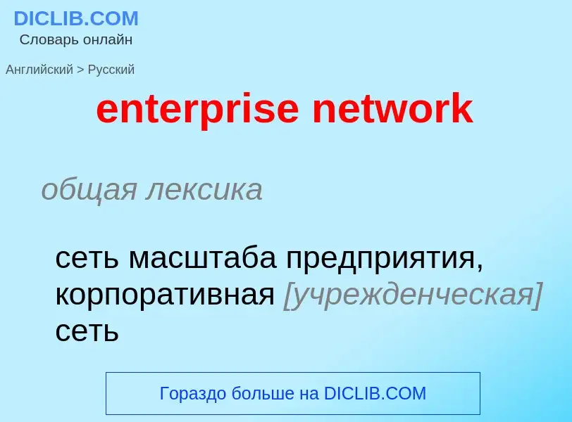 What is the Russian for enterprise network? Translation of &#39enterprise network&#39 to Russian