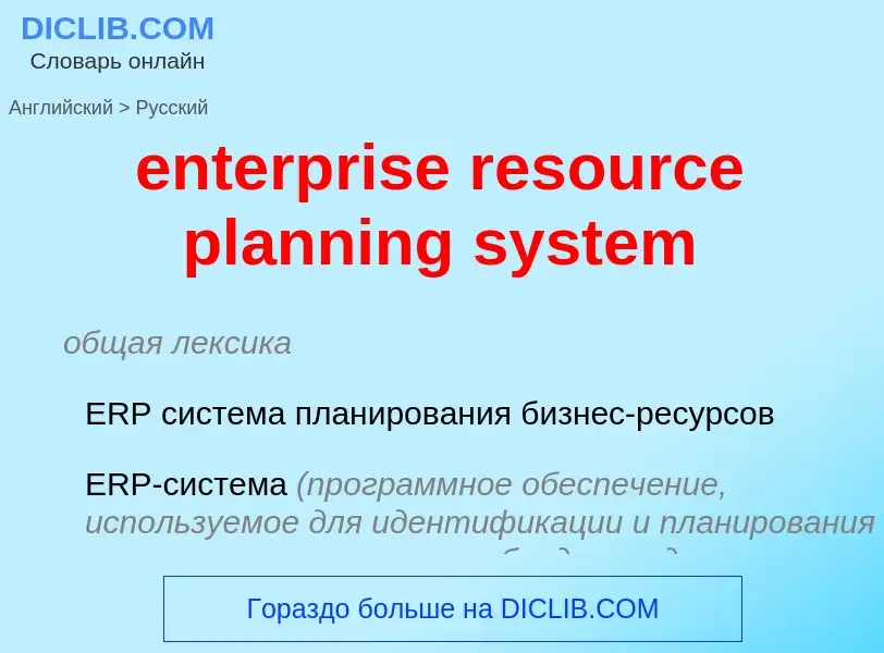 Как переводится enterprise resource planning system на Русский язык