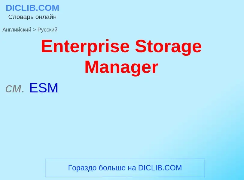 ¿Cómo se dice Enterprise Storage Manager en Ruso? Traducción de &#39Enterprise Storage Manager&#39 a