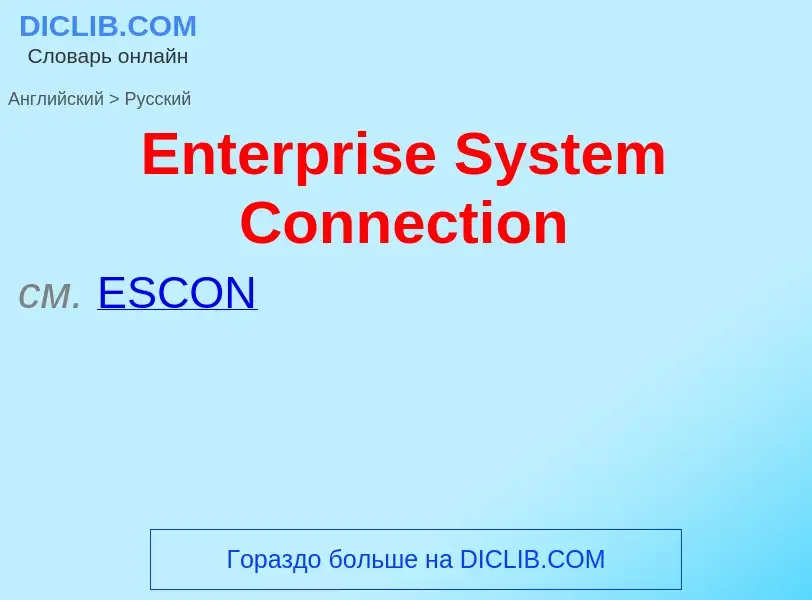 ¿Cómo se dice Enterprise System Connection en Ruso? Traducción de &#39Enterprise System Connection&#