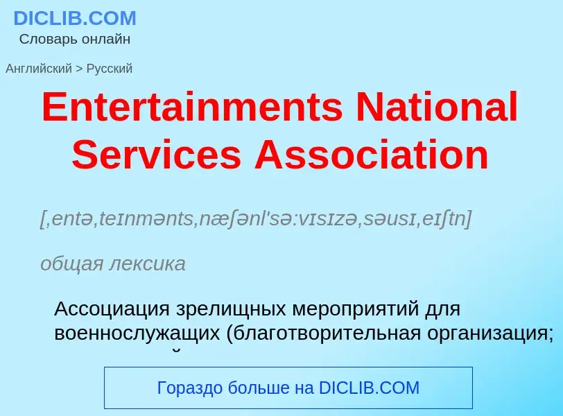 ¿Cómo se dice Entertainments National Services Association en Ruso? Traducción de &#39Entertainments