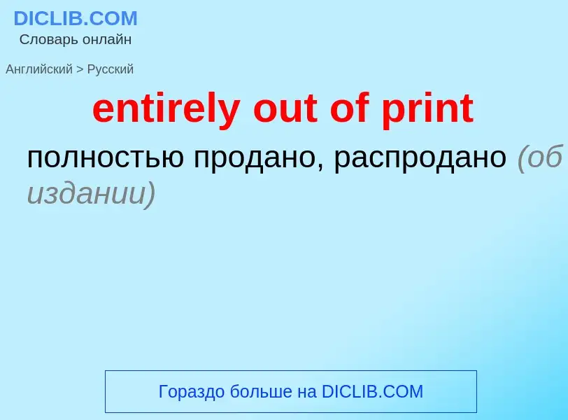 Как переводится entirely out of print на Русский язык