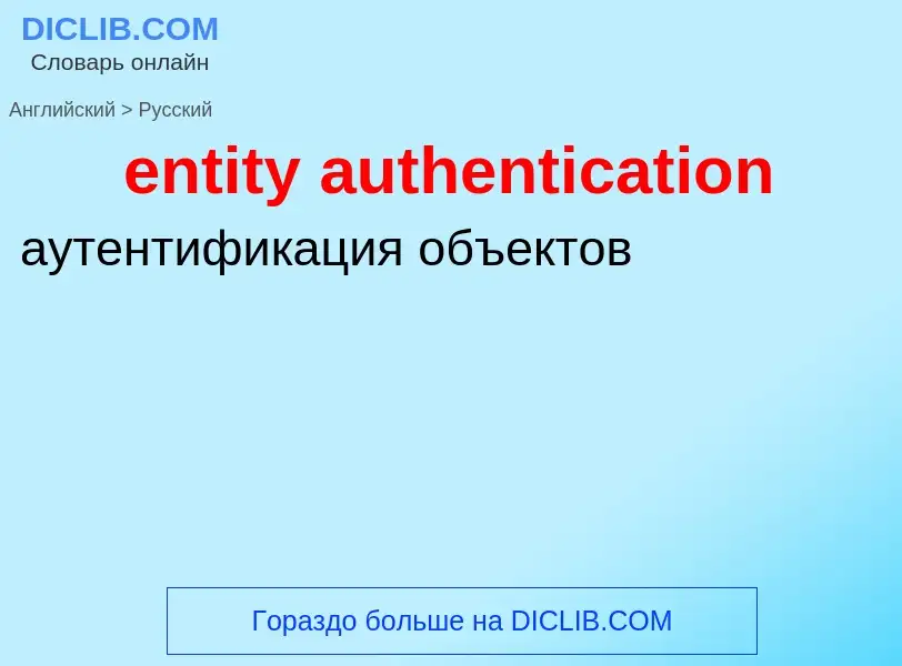 Como se diz entity authentication em Russo? Tradução de &#39entity authentication&#39 em Russo