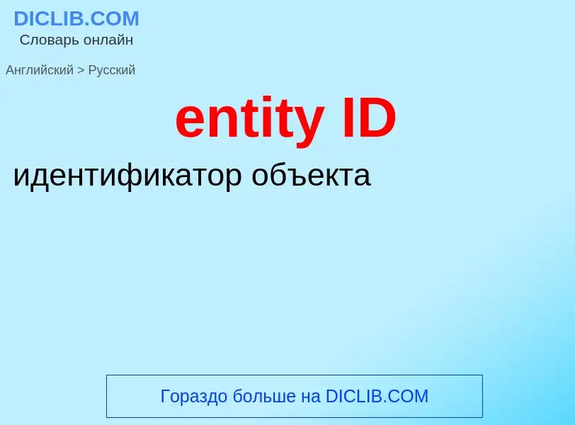 Μετάφραση του &#39entity ID&#39 σε Ρωσικά