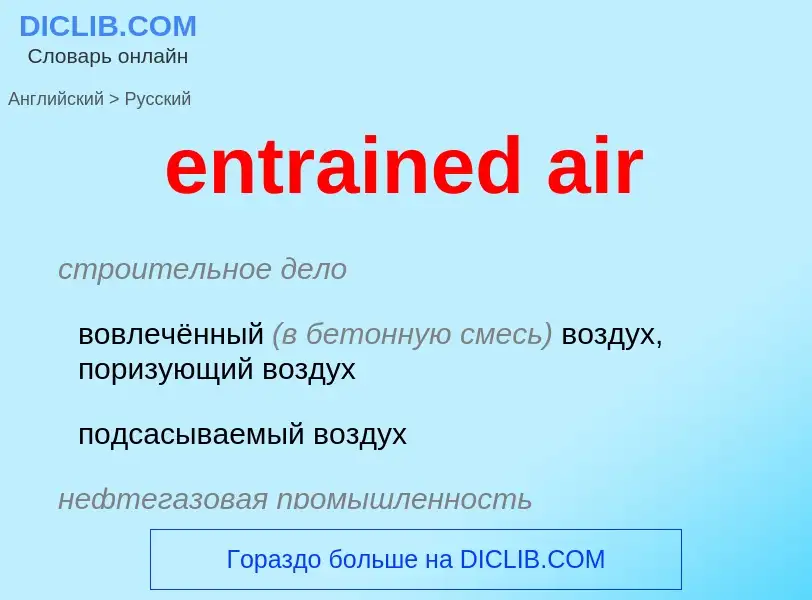 Как переводится entrained air на Русский язык