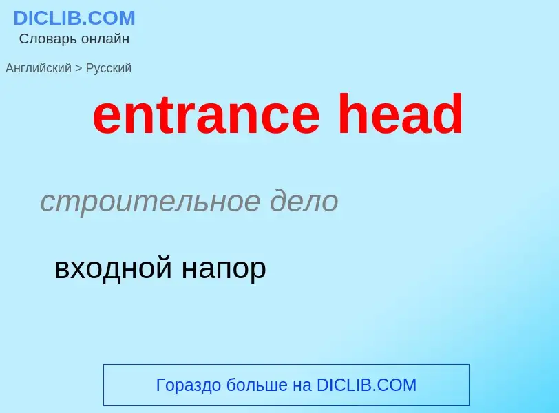 Как переводится entrance head на Русский язык