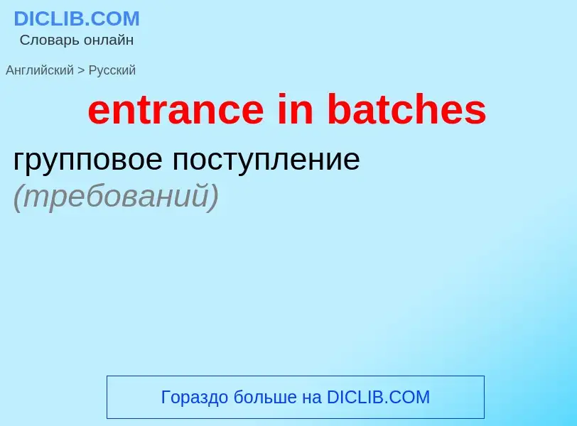 Как переводится entrance in batches на Русский язык