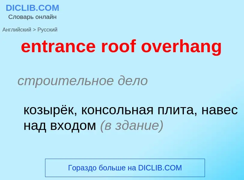 Как переводится entrance roof overhang на Русский язык