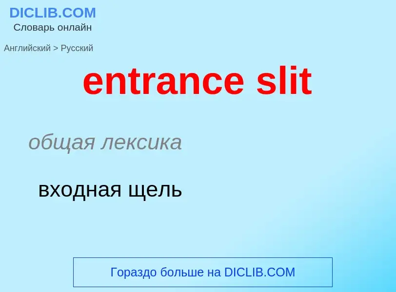 Как переводится entrance slit на Русский язык