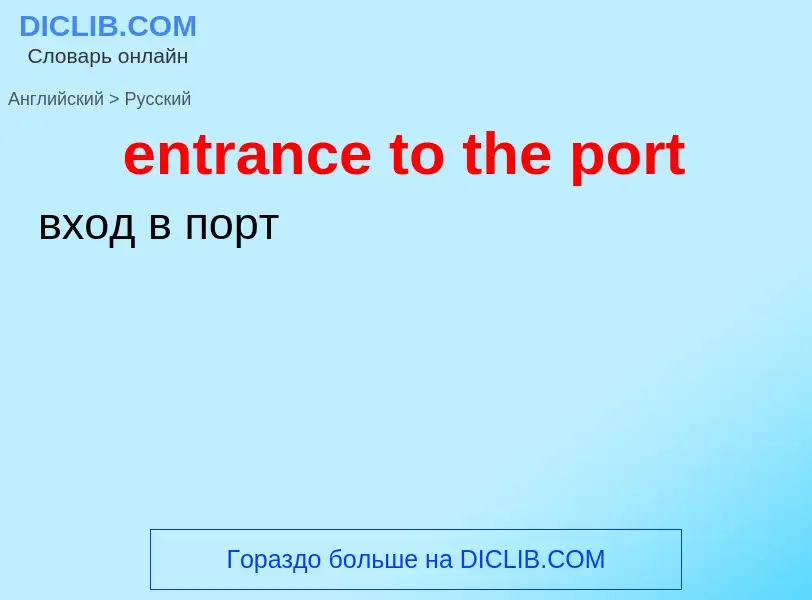 Как переводится entrance to the port на Русский язык