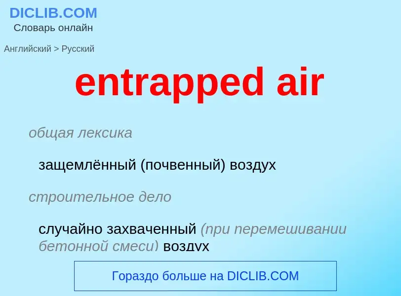 Как переводится entrapped air на Русский язык