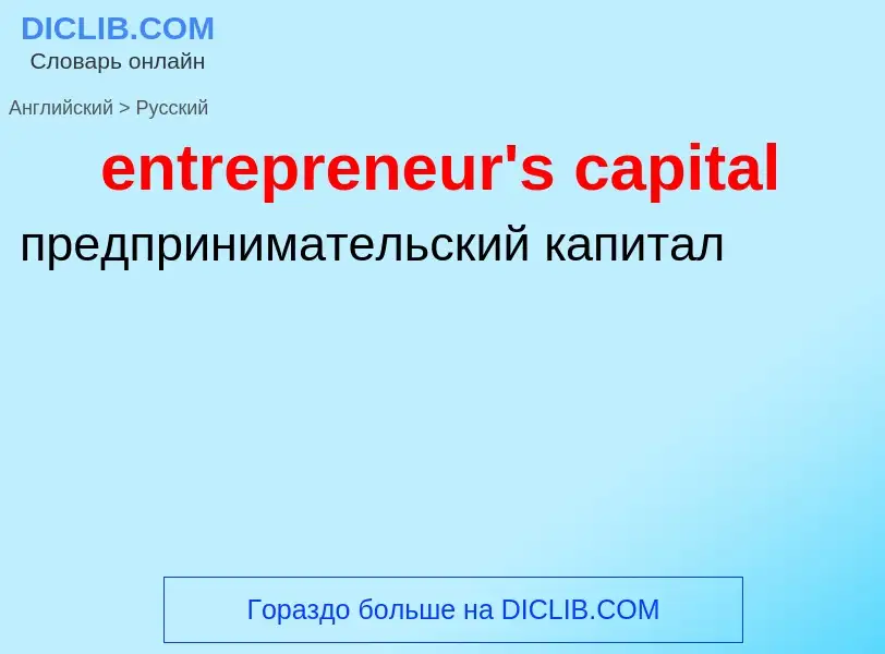 Como se diz entrepreneur's capital em Russo? Tradução de &#39entrepreneur's capital&#39 em Russo