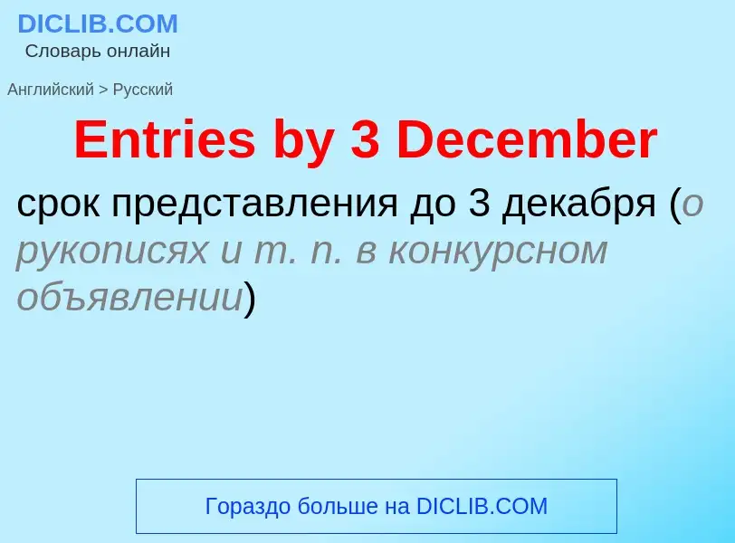 ¿Cómo se dice Entries by 3 December en Ruso? Traducción de &#39Entries by 3 December&#39 al Ruso