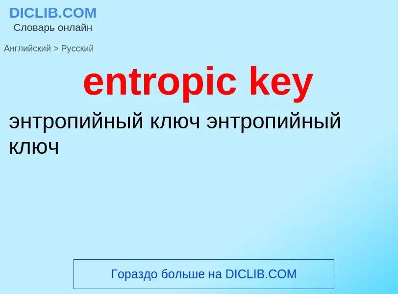 Как переводится entropic key на Русский язык