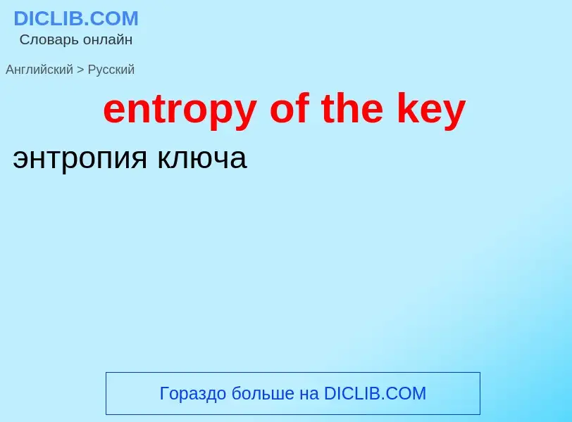 Como se diz entropy of the key em Russo? Tradução de &#39entropy of the key&#39 em Russo