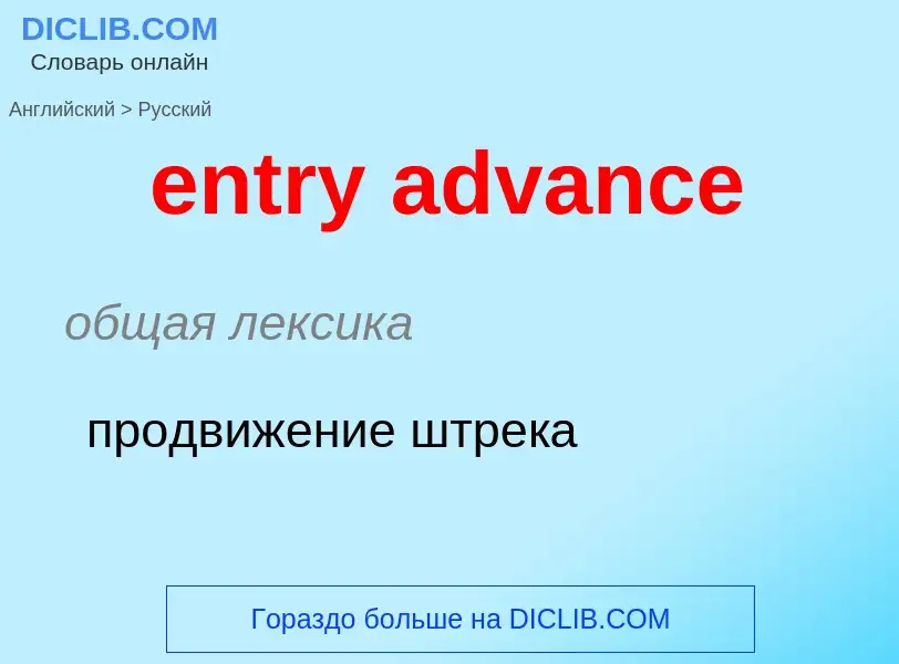 Как переводится entry advance на Русский язык