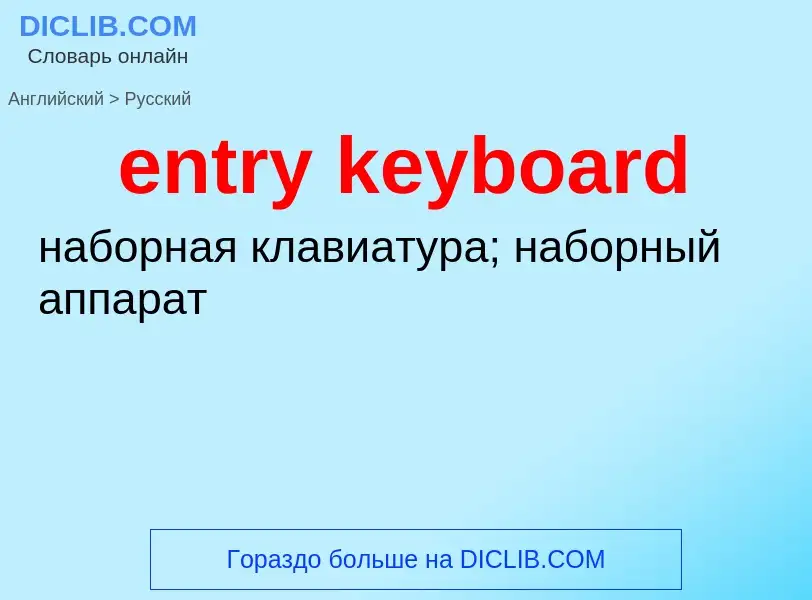 Как переводится entry keyboard на Русский язык