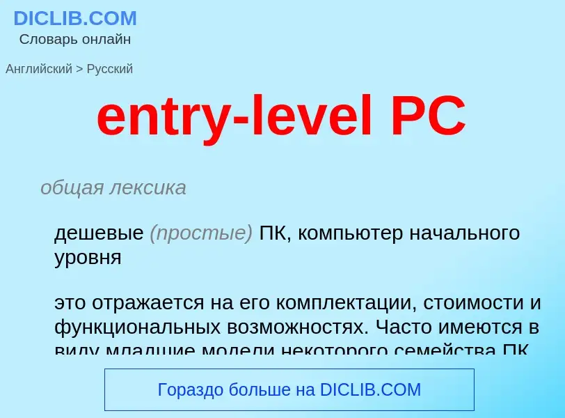 Vertaling van &#39entry-level PC&#39 naar Russisch