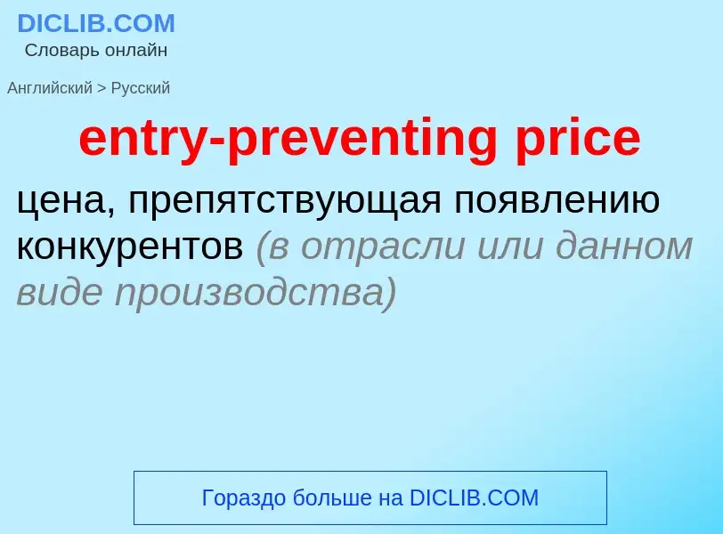 Как переводится entry-preventing price на Русский язык