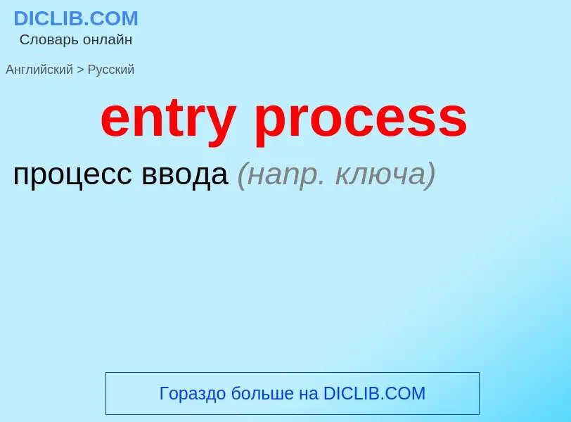 Como se diz entry process em Russo? Tradução de &#39entry process&#39 em Russo