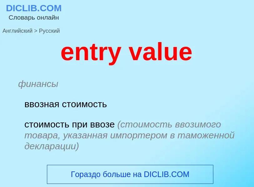 ¿Cómo se dice entry value en Ruso? Traducción de &#39entry value&#39 al Ruso