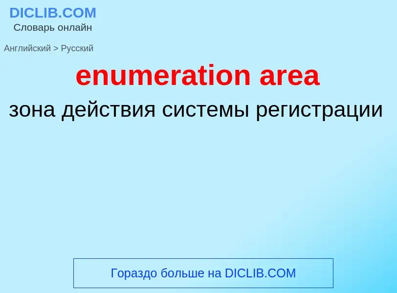 Как переводится enumeration area на Русский язык