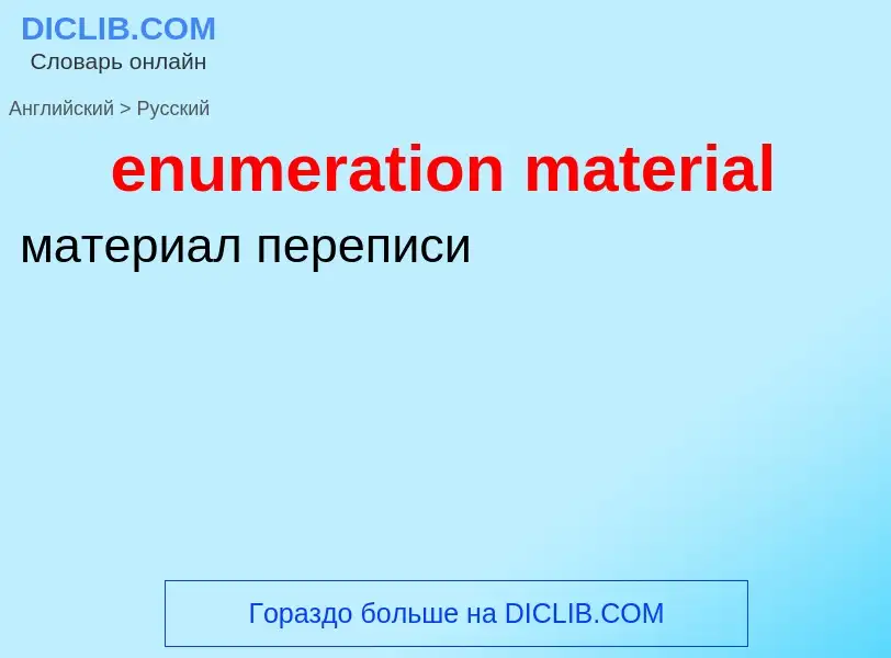 Как переводится enumeration material на Русский язык