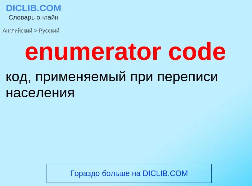 Как переводится enumerator code на Русский язык