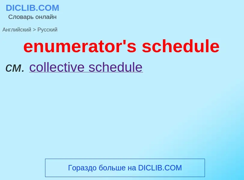 What is the Russian for enumerator's schedule? Translation of &#39enumerator's schedule&#39 to Russi