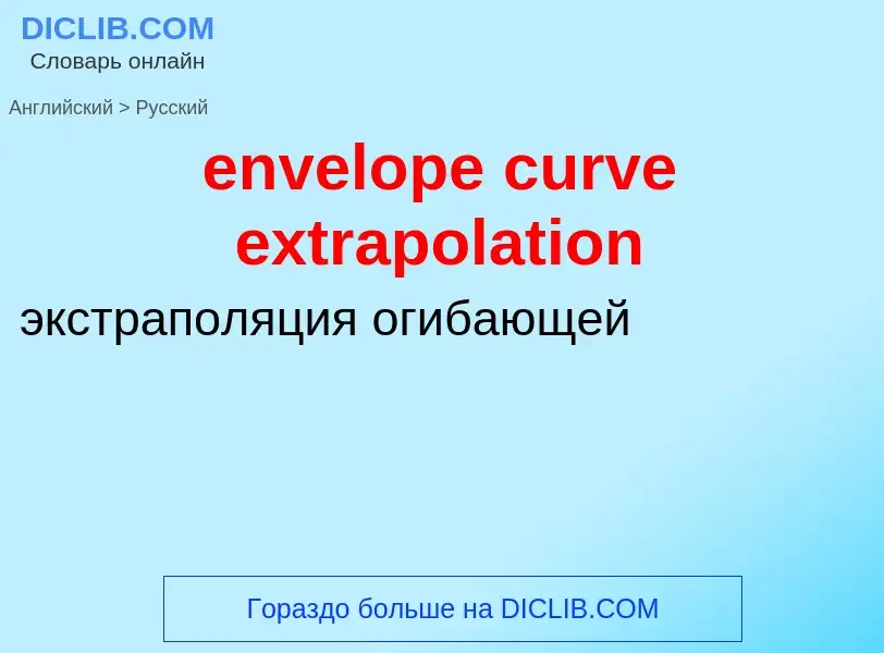 Как переводится envelope curve extrapolation на Русский язык